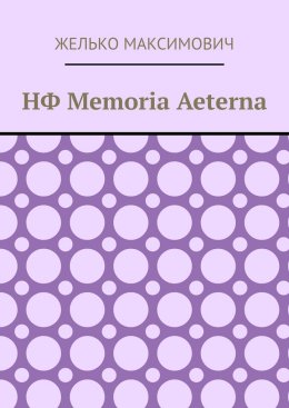 НФ Memoria Aeterna