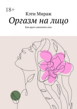 Оргазм на лицо. Как круто закончить секс