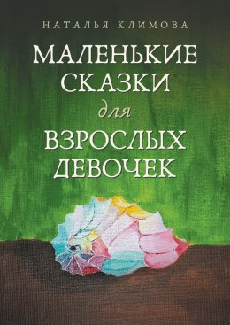 Маленькие сказки для взрослых девочек. Жила-была девочка…