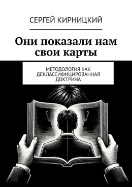 Они показали нам свои карты. Методология как деклассифицированная доктрина