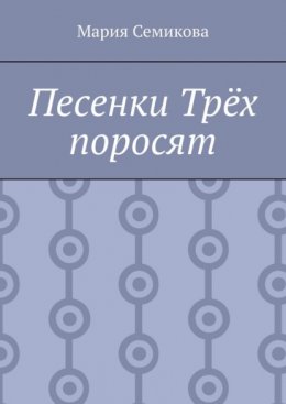 Песенки Трёх поросят