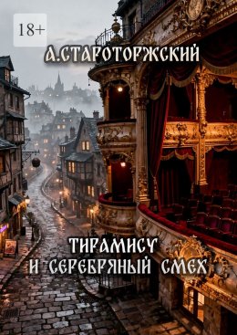 Тирамису и серебряный смех