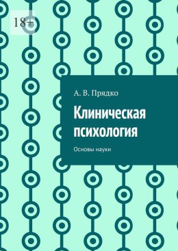 Клиническая психология. Основы науки
