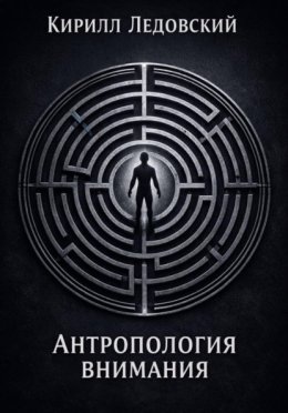 Антропология внимания