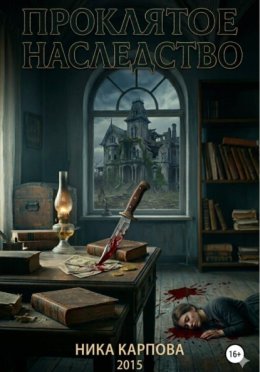 Проклятое наследство