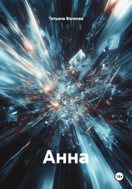 Анна
