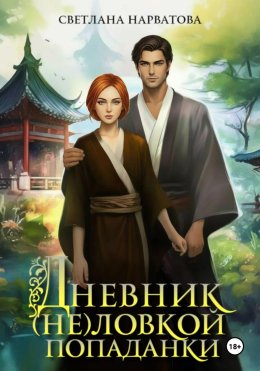 Дневник (не)ловкой попаданки