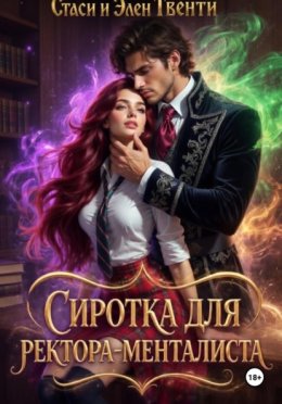 Сиротка для ректора-менталиста. Академия Зодиака