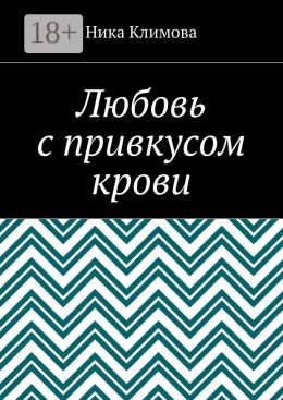 Любовь с привкусом крови