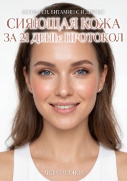 Сияющая кожа за 21 день: протокол