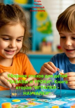 Сборник стихов для детей 