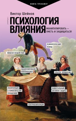 Психология влияния. Манипулировать – уметь и защищаться!