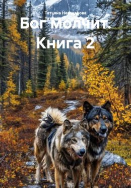 Бог молчит. Книга 2