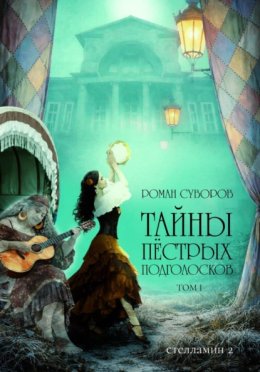 Тайны Пёстрых Подголосков (том I)