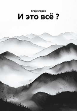 И это всё ?