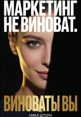 Маркетинг не виноват. Виноваты Вы