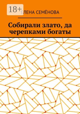 Собирали злато, да черепками богаты