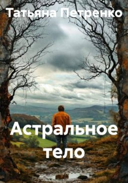 Астральное тело