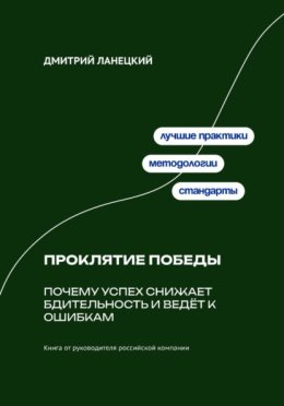 Проклятие победы: Почему успех снижает бдительность и ведёт к ошибкам