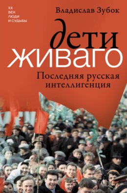 Дети Живаго. Последняя русская интеллигенция