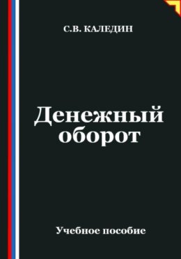 Денежный оборот
