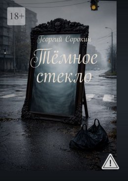 Тёмное стекло