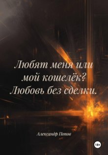 Любят меня или мой кошелёк? Любовь без сделки.