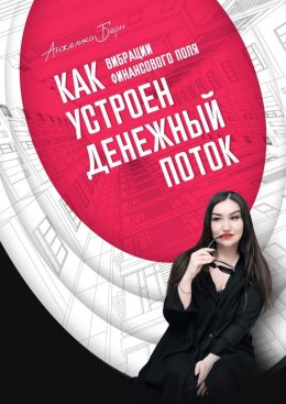 Вибрации финансового поля: как устроен денежный поток