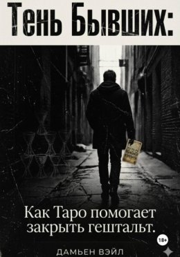 Тень Бывших: Как Таро помогает закрыть гештальт.