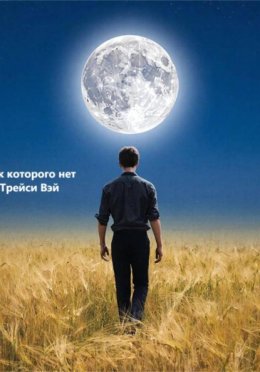 Человек которого нет