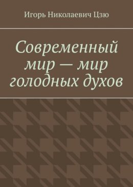 Современный мир – мир голодных духов