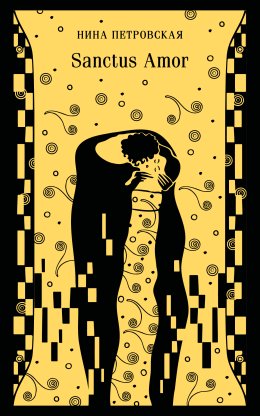 Sanctus Amor