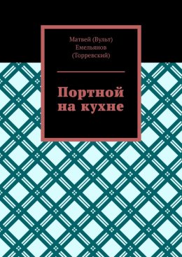 Портной на кухне