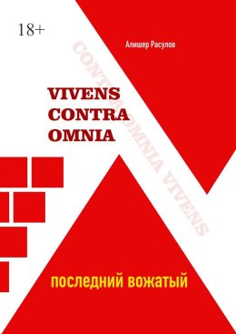 Vivens Contra Omnia