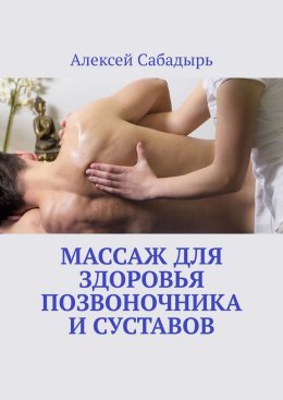 Массаж для здоровья позвоночника и суставов