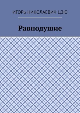 Равнодушие