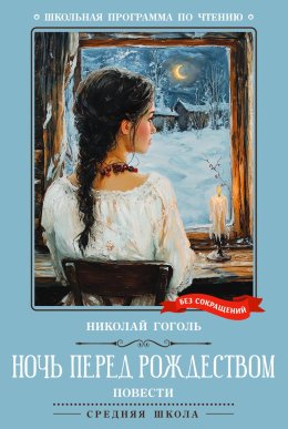 Ночь перед Рождеством. Повести