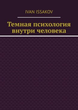 Темная психология внутри человека
