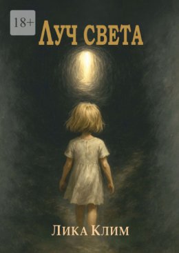 Луч света