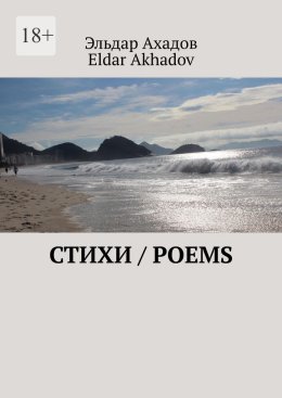 Стихи / Poems