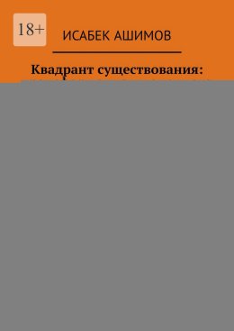 Квадрант существования: трансформация жизненного цикла в XXI веке. Сборник факультативных лекций