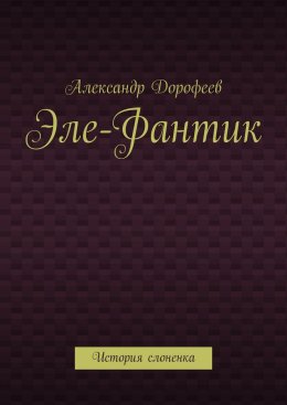 Эле-Фантик. История слоненка