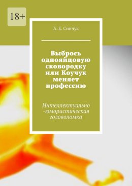 Выбрось однояйцовую сковородку, или Коучук меняет профессию. Интеллектуально-юмористическая головоломка