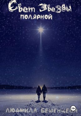 Свет полярной звезды