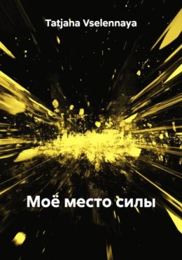 Сказка Моё место силы