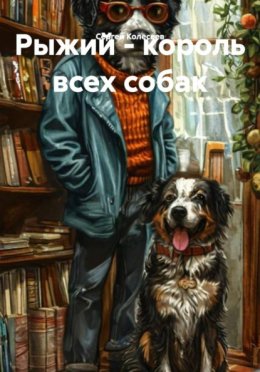 Рыжий - король всех собак
