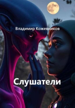 Слушатели