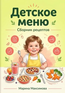 Детское меню.Сборник рецептов