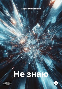 Не знаю