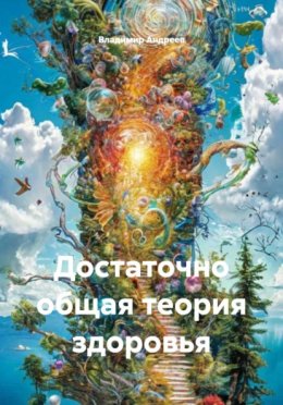 Достаточно общая теория здоровья